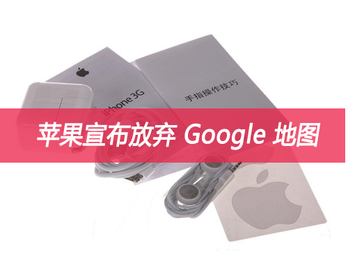 蘋果宣布放棄 Google 地圖原因