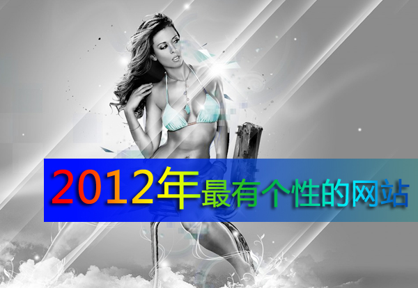 揭曉2012年最有個(gè)性的網(wǎng)站設(shè)計(jì)